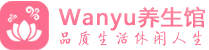 宁波柔式spa|宁波高端休闲水疗会所|Wanyu养生